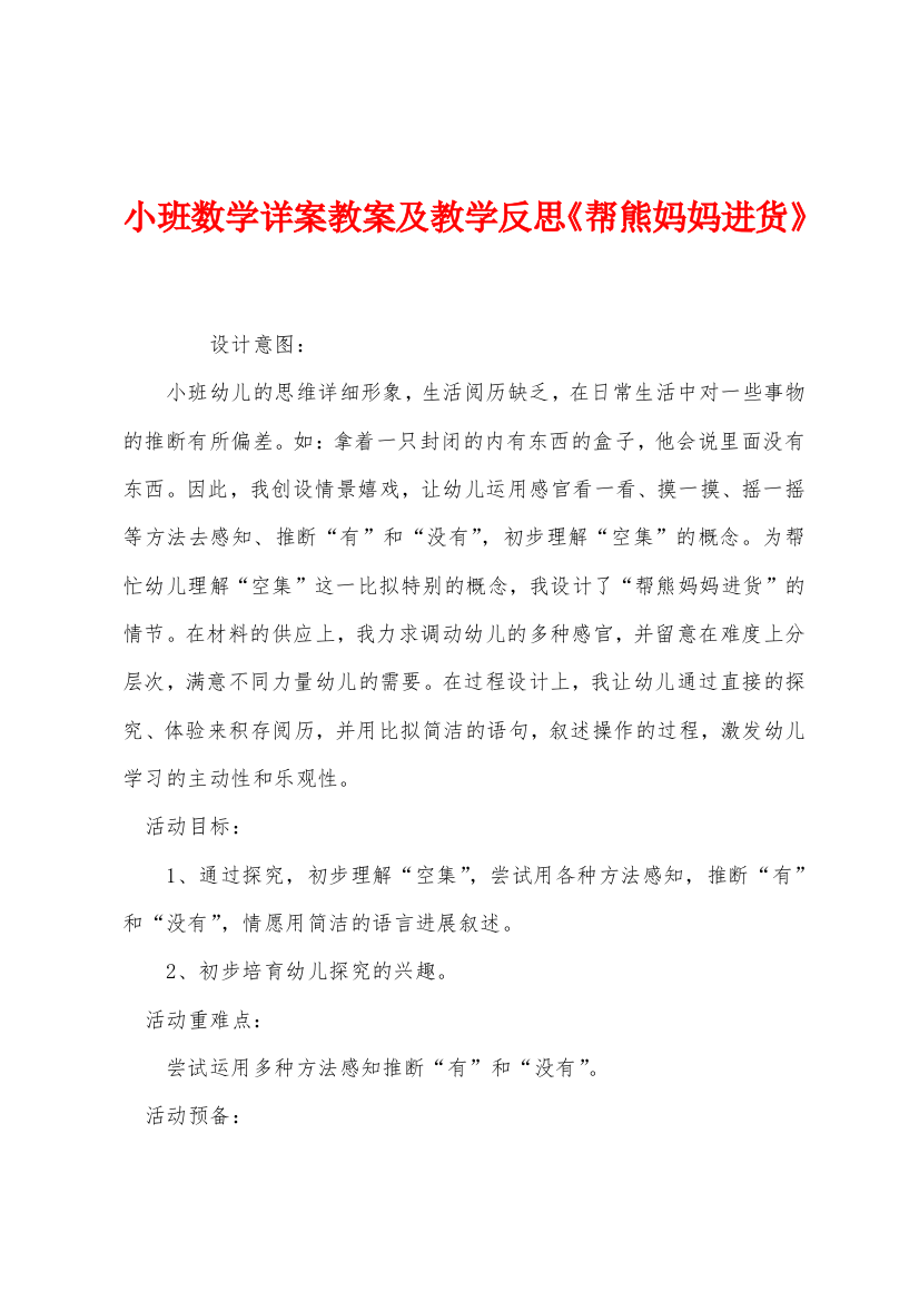 小班数学详案教案及教学反思帮熊妈妈进货