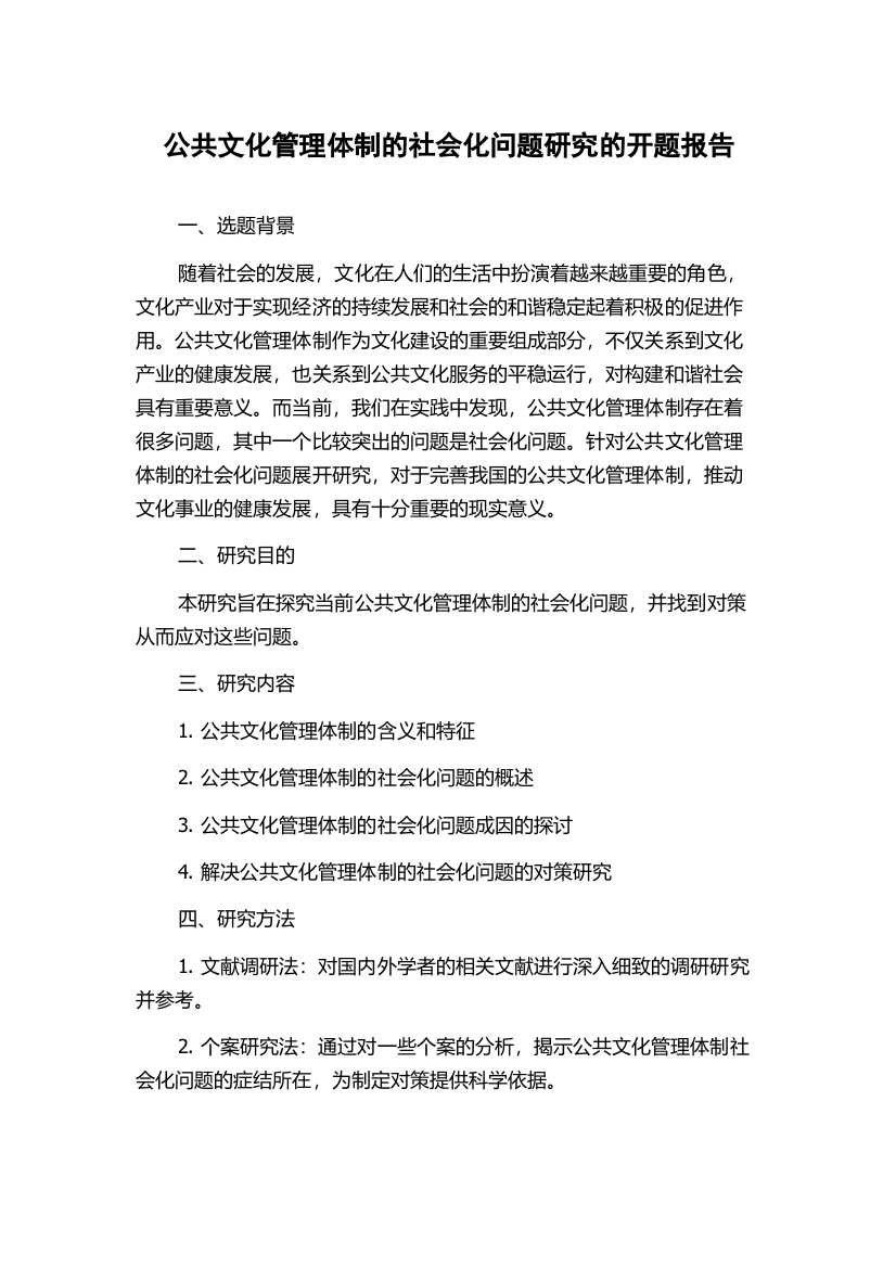 公共文化管理体制的社会化问题研究的开题报告