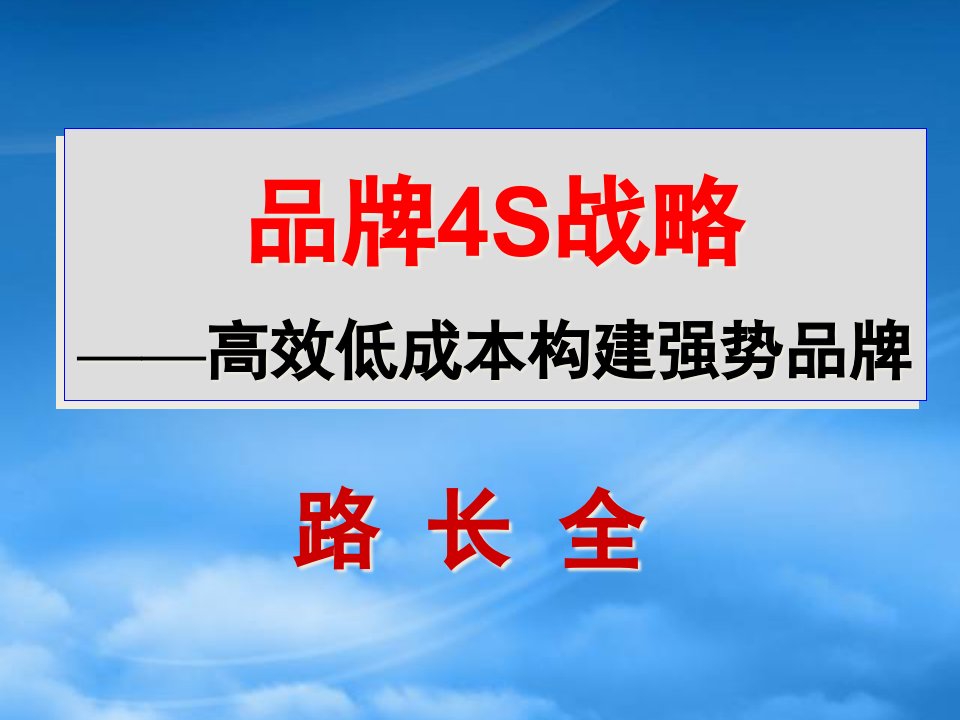 品牌4S战略高效低成本构建强势品牌