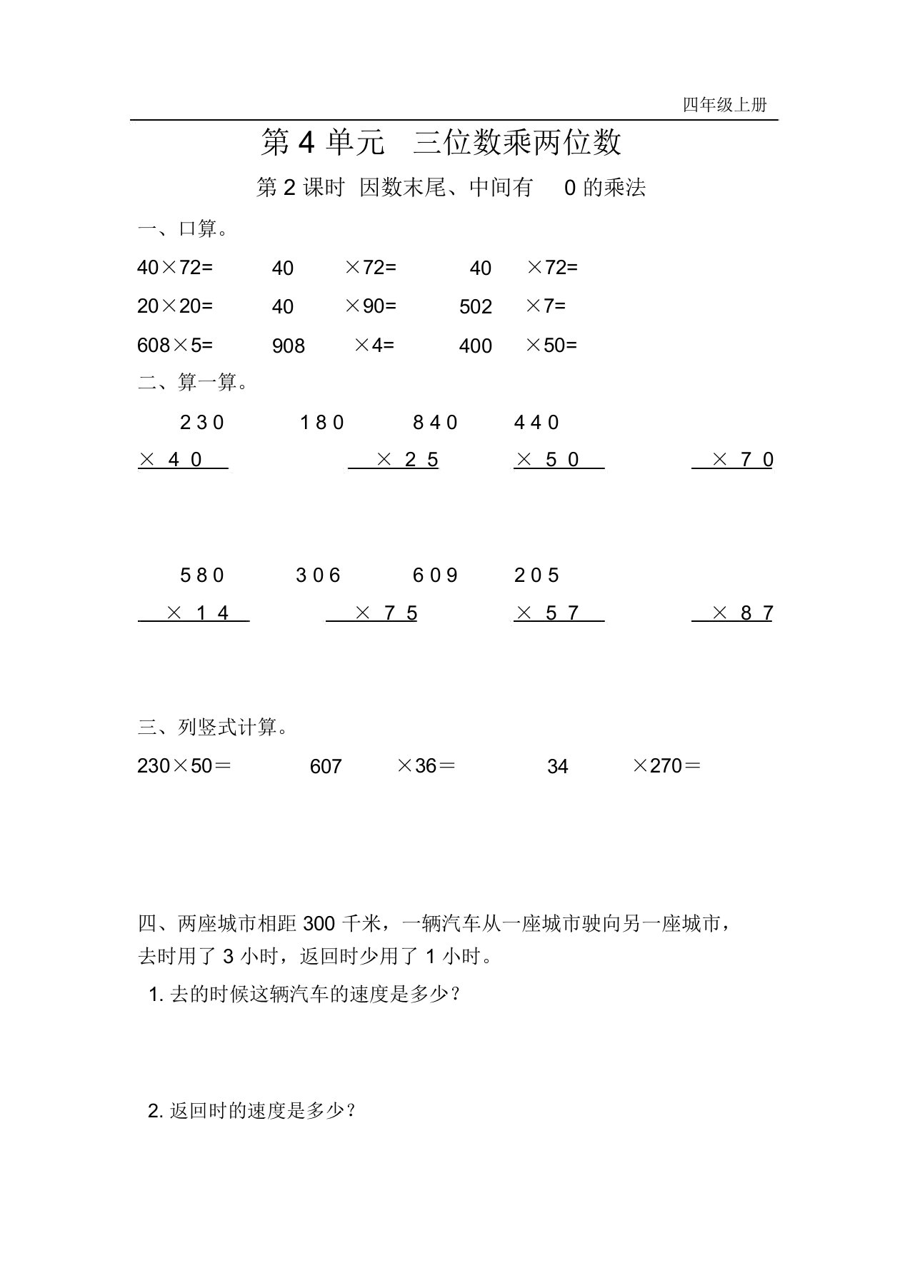 三位数乘两位数第2课时因数末尾、中间有0的乘法同步练习题