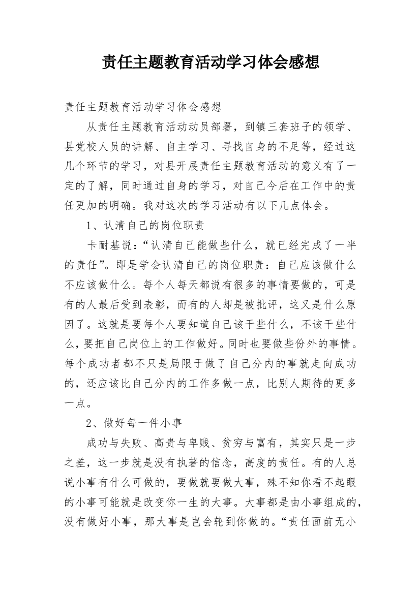 责任主题教育活动学习体会感想