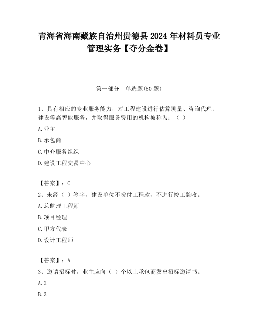 青海省海南藏族自治州贵德县2024年材料员专业管理实务【夺分金卷】