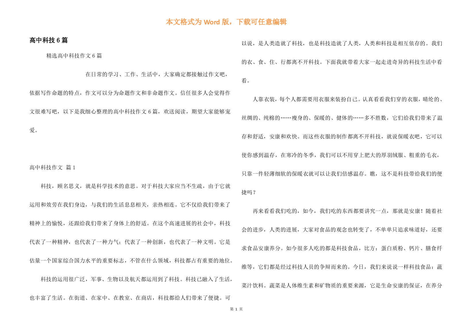 高中科技6篇