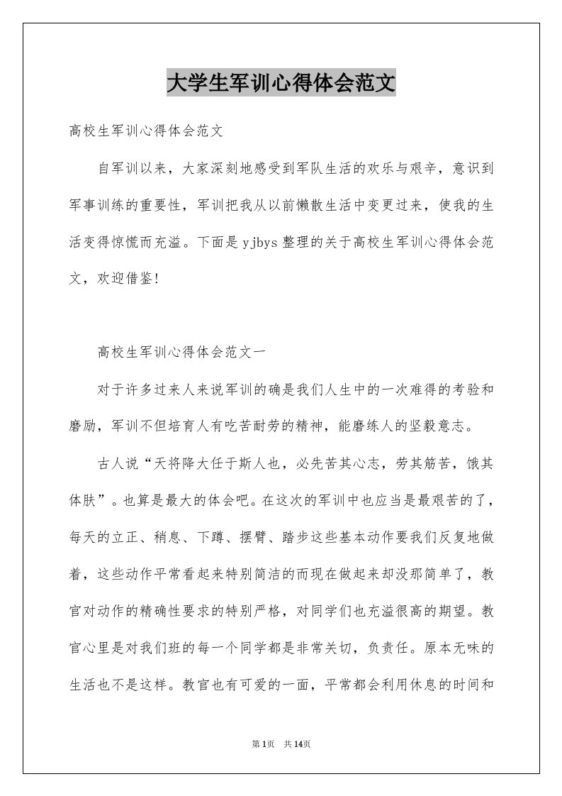 大学生军训心得体会范文汇总