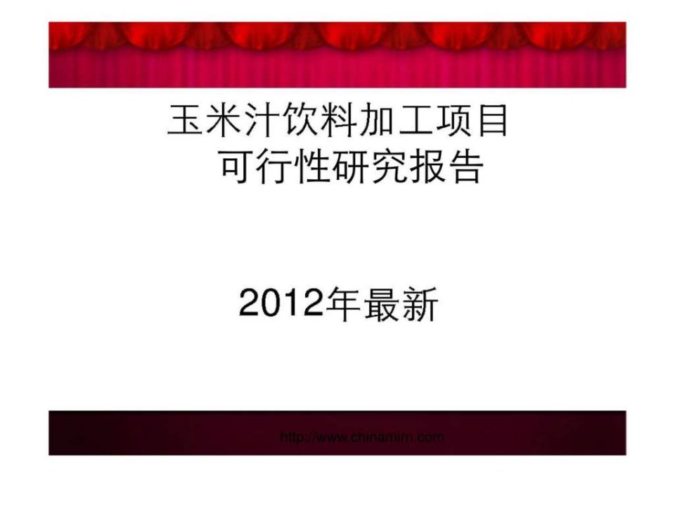 编制玉米汁饮料加工项目_可行性研究报告