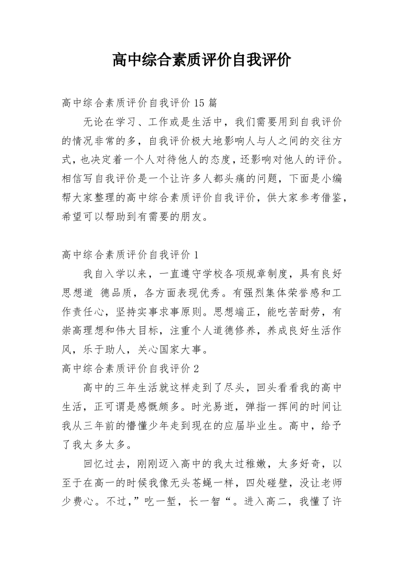 高中综合素质评价自我评价_14