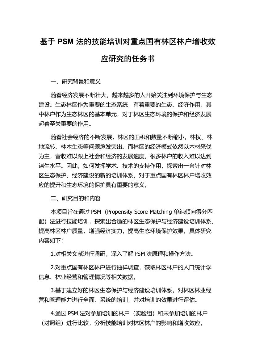 基于PSM法的技能培训对重点国有林区林户增收效应研究的任务书