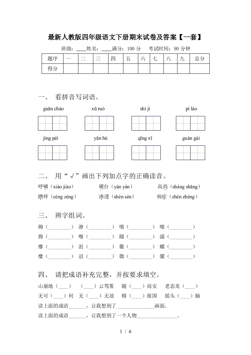 最新人教版四年级语文下册期末试卷及答案【一套】