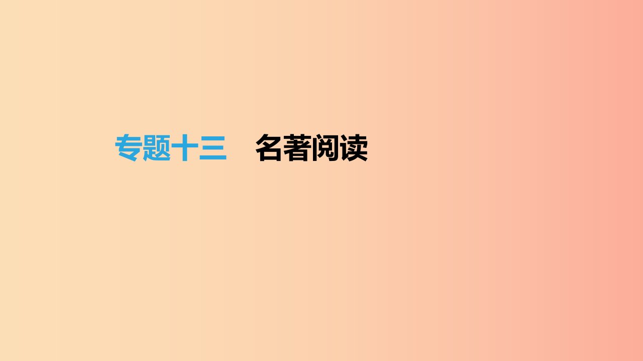 （吉林专用）2019中考语文高分一轮