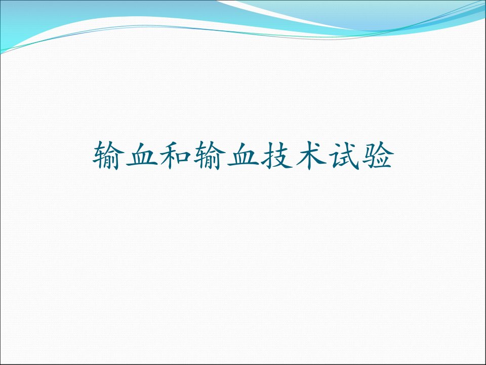 血型鉴定抗体筛选交叉合血