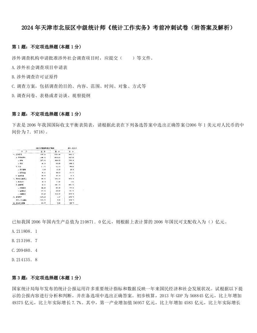 2024年天津市北辰区中级统计师《统计工作实务》考前冲刺试卷（附答案及解析）