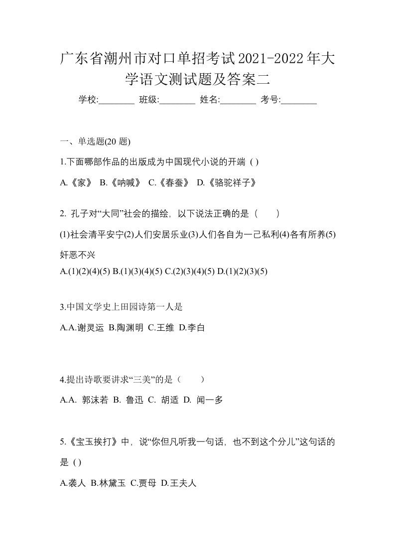 广东省潮州市对口单招考试2021-2022年大学语文测试题及答案二