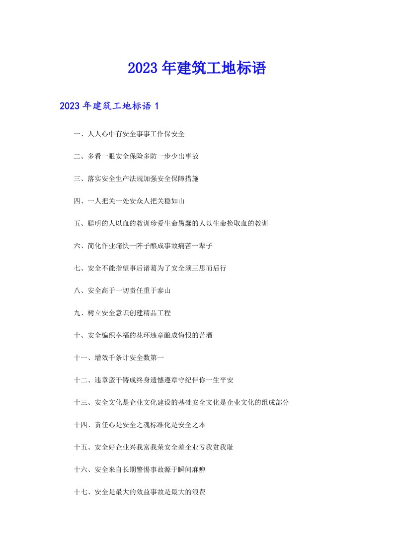 2023年建筑工地标语