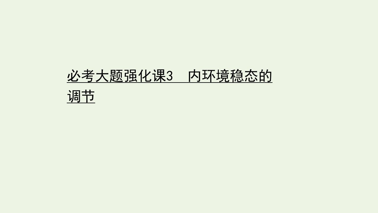 山东专用年高考生物一轮复习必考大题强化课3内环境稳态的调节课件