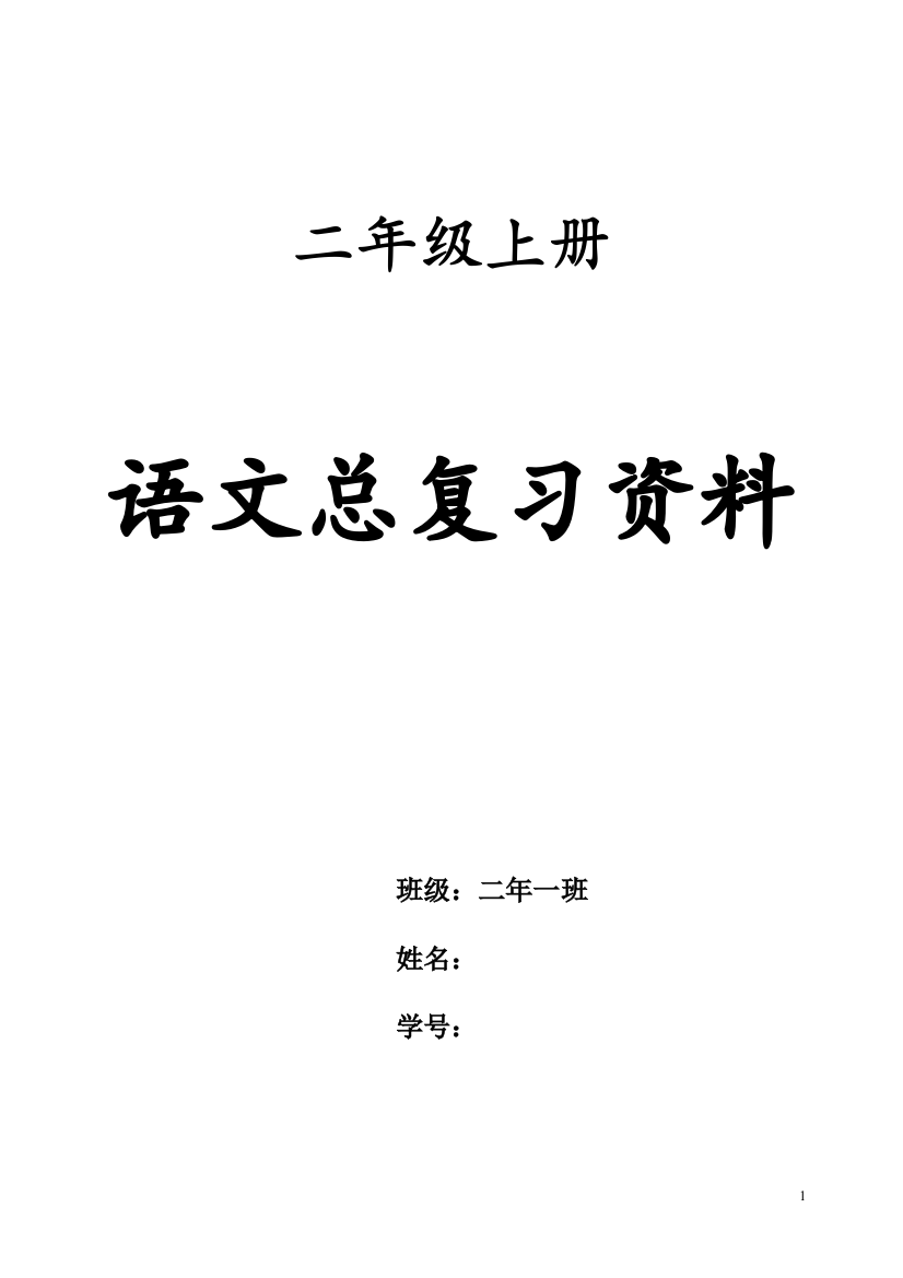 完整word版-二年级上册语文总复习资料(打印版)