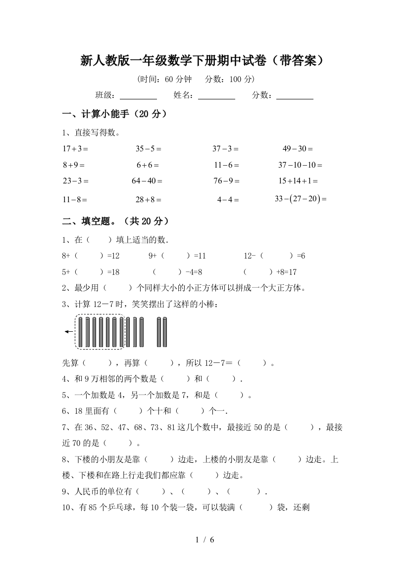 新人教版一年级数学下册期中试卷(带答案)