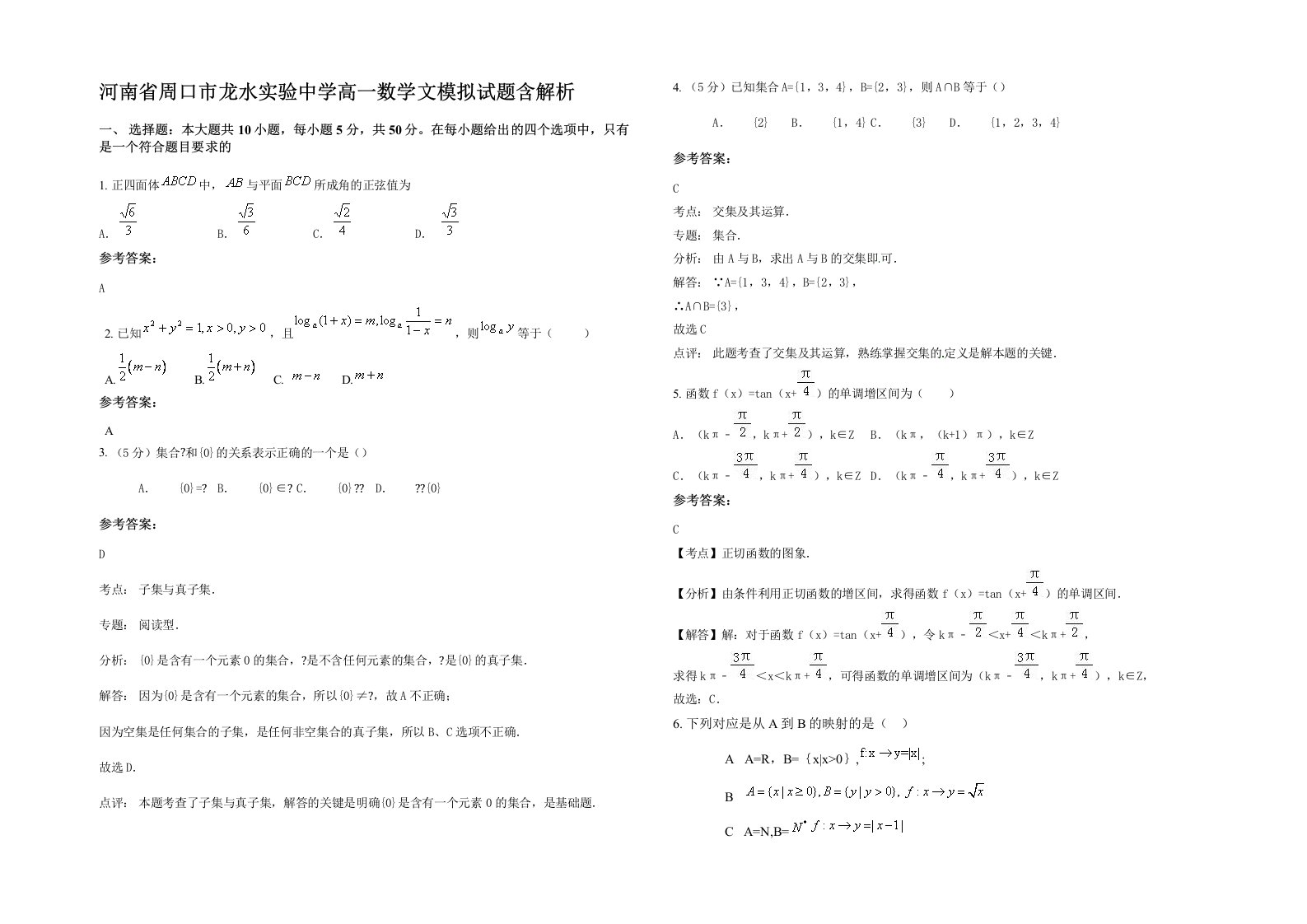 河南省周口市龙水实验中学高一数学文模拟试题含解析