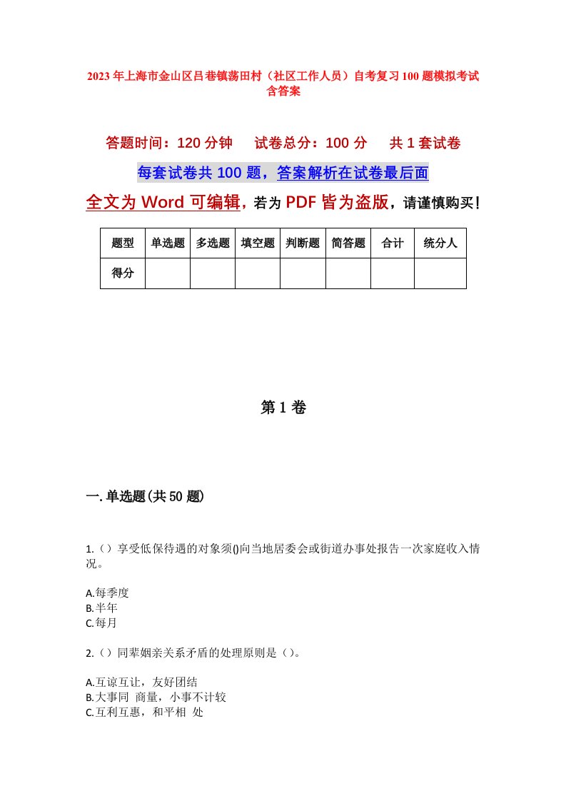 2023年上海市金山区吕巷镇荡田村社区工作人员自考复习100题模拟考试含答案