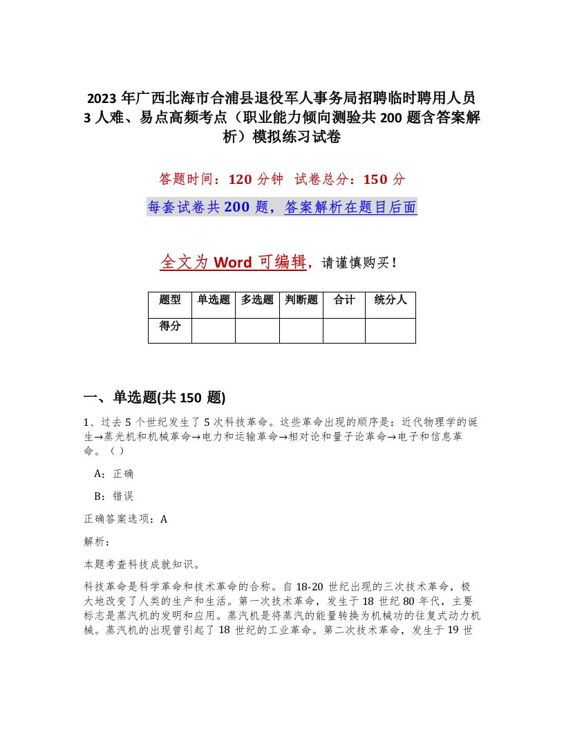 2023年广西北海市合浦县退役军人事务局招聘临时聘用人员3人难易点高频考点职业能力倾向测验共200题含答案解析模拟练习试卷