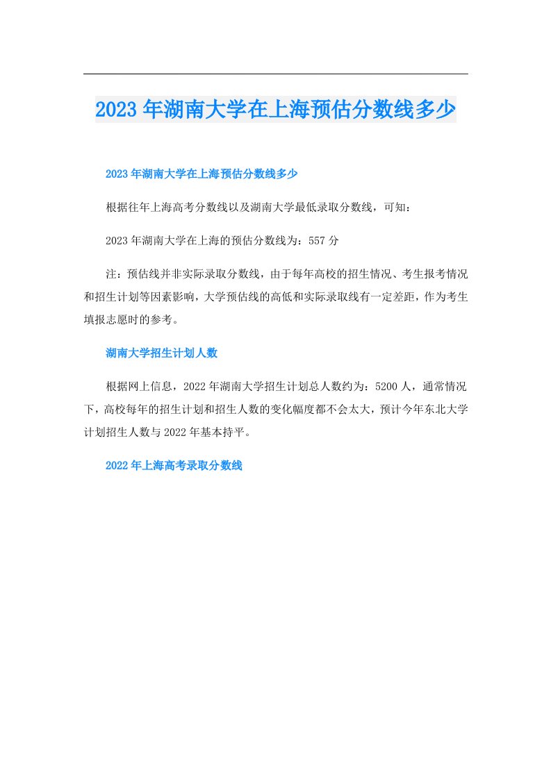 湖南大学在上海预估分数线多少