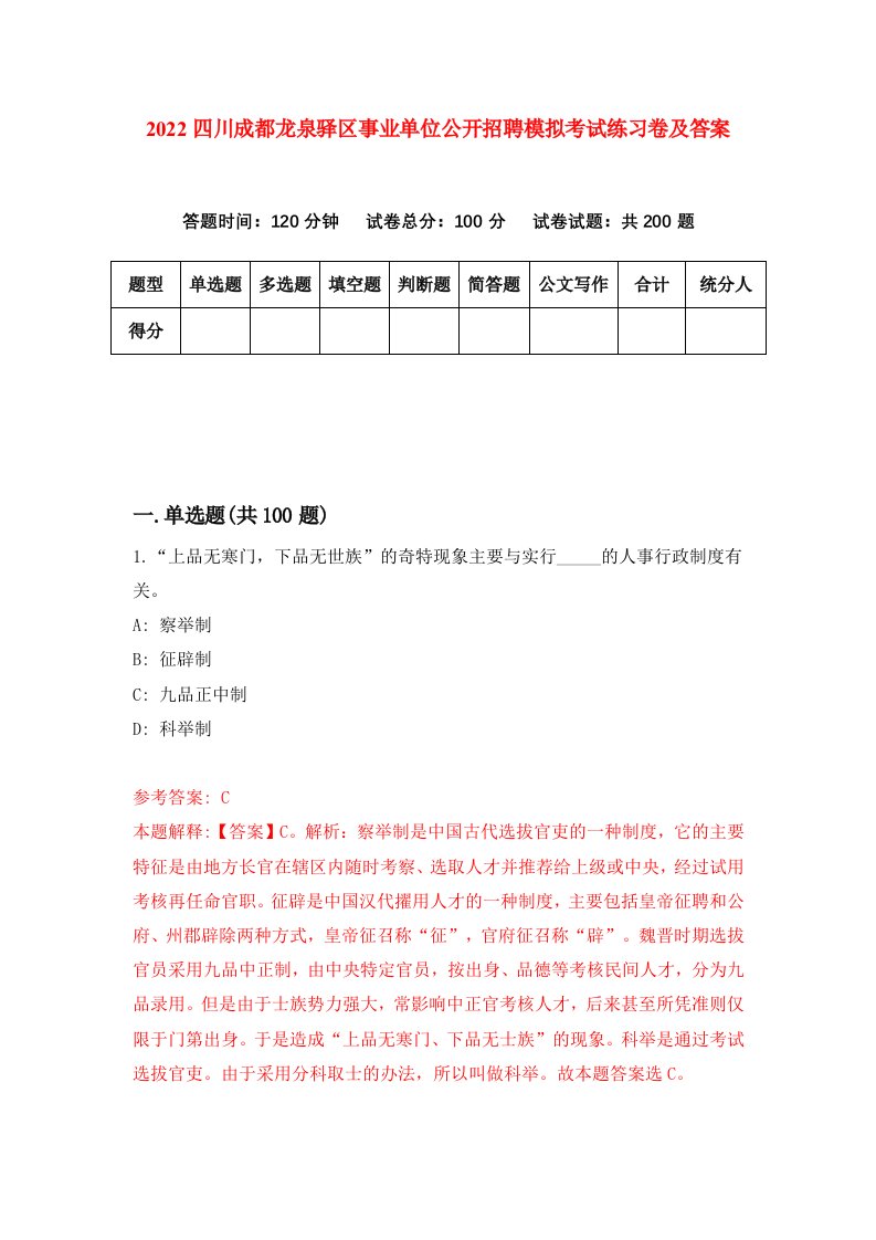 2022四川成都龙泉驿区事业单位公开招聘模拟考试练习卷及答案第7版