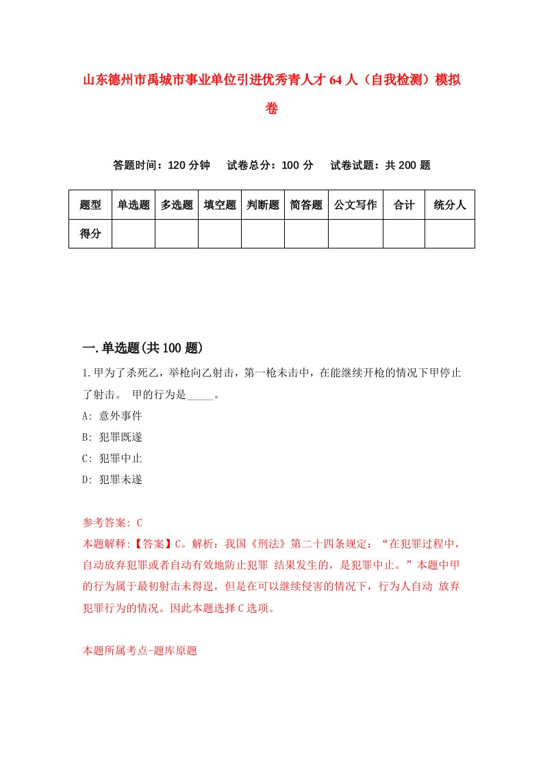 山东德州市禹城市事业单位引进优秀青人才64人自我检测模拟卷第8版