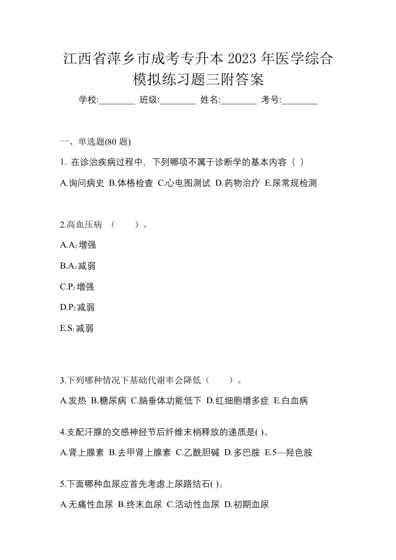 江西省萍乡市成考专升本2023年医学综合模拟练习题三附答案