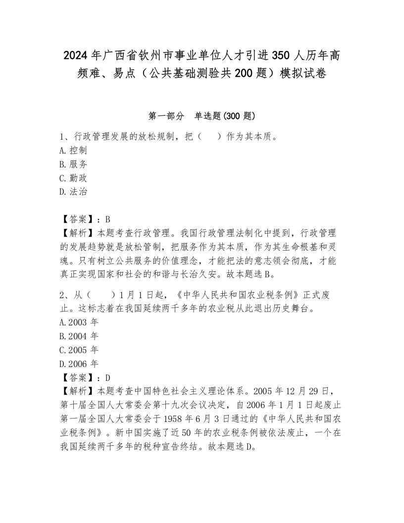 2024年广西省钦州市事业单位人才引进350人历年高频难、易点（公共基础测验共200题）模拟试卷及答案（必刷）