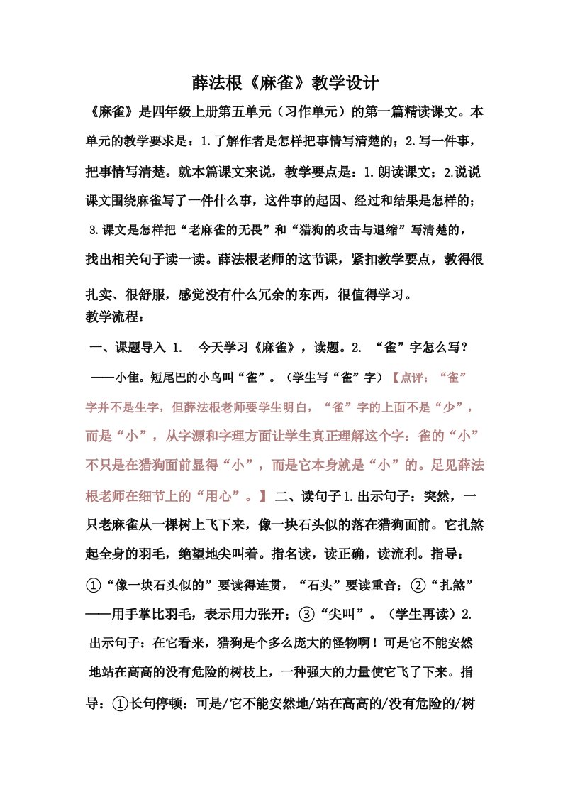 薛法根《麻雀》教学设计