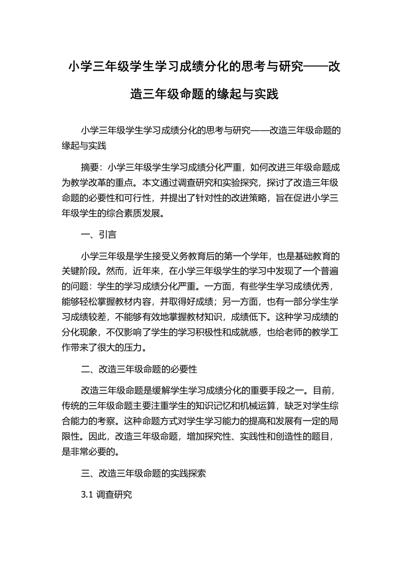 小学三年级学生学习成绩分化的思考与研究——改造三年级命题的缘起与实践