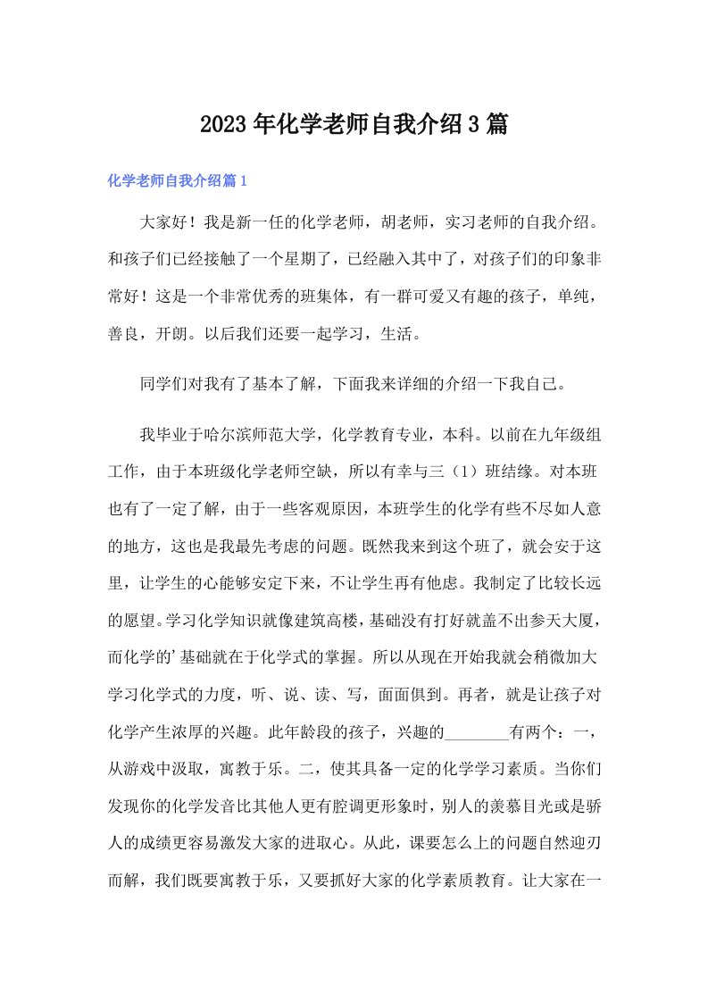 化学老师自我介绍3篇