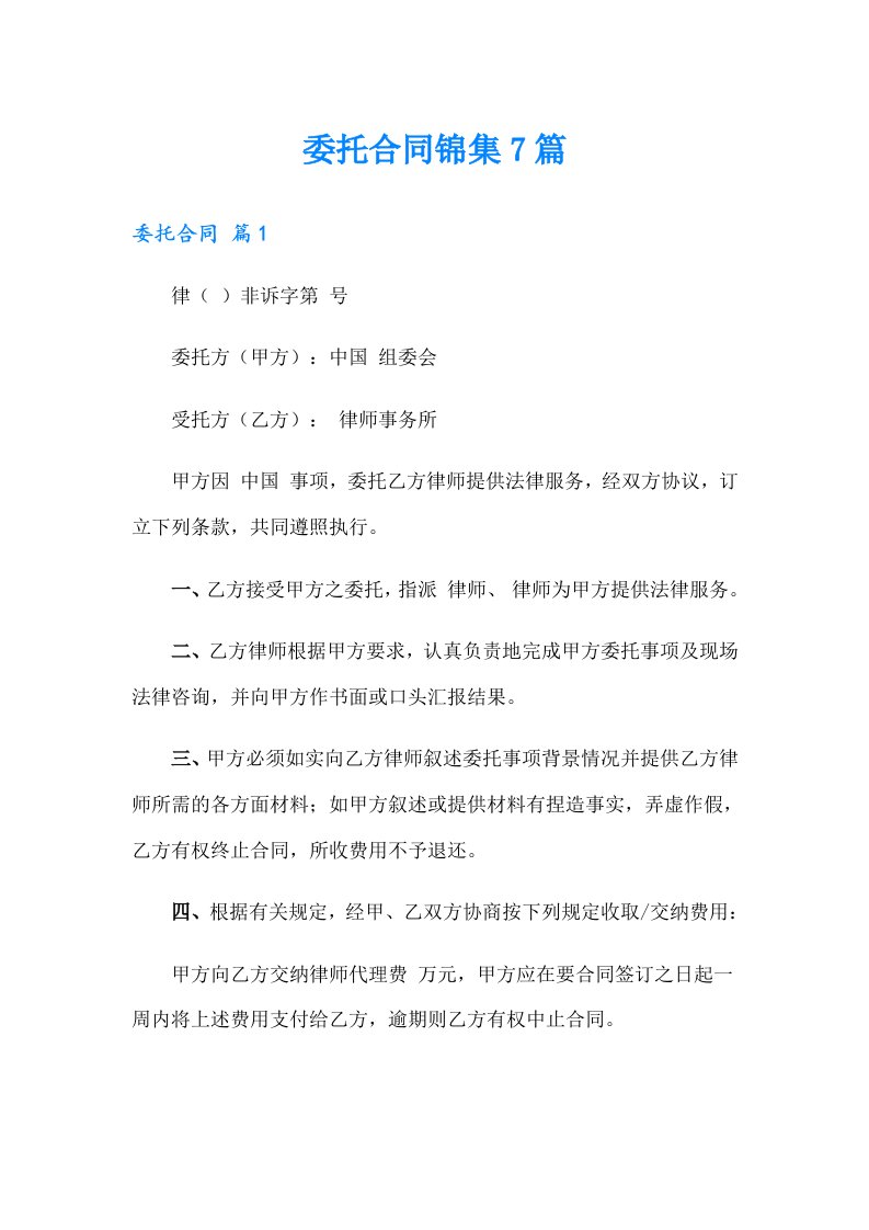 委托合同锦集7篇（可编辑）