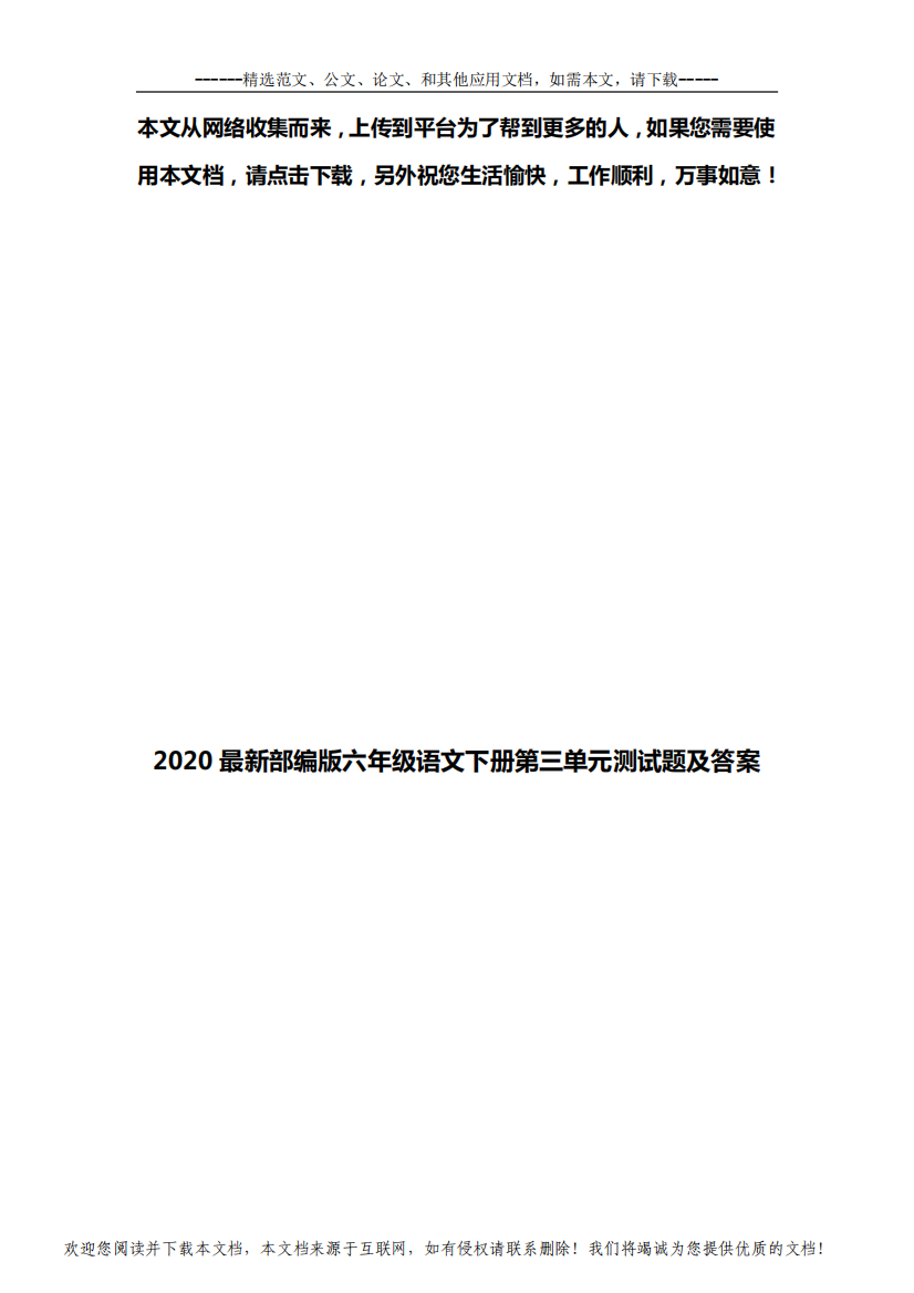 2020最新部编版六年级语文下册第三单元测试题及答案