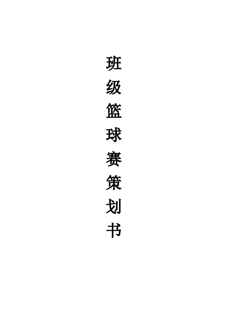 班级内部篮球比赛策划书