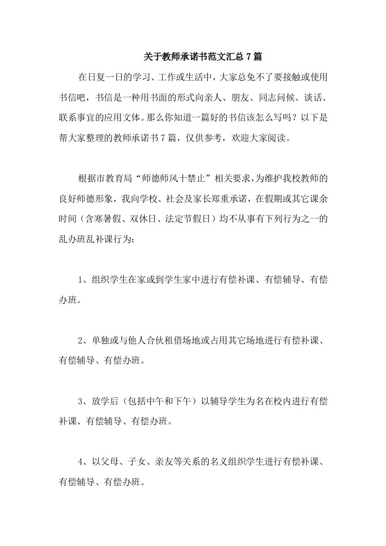 关于教师承诺书范文汇总7篇