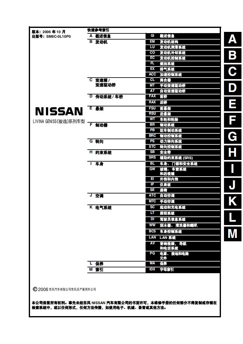 2006款东风日产俊逸保养维修手册