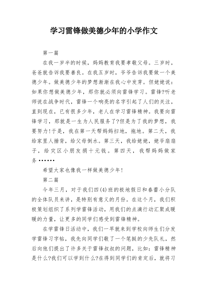 学习雷锋做美德少年的小学作文