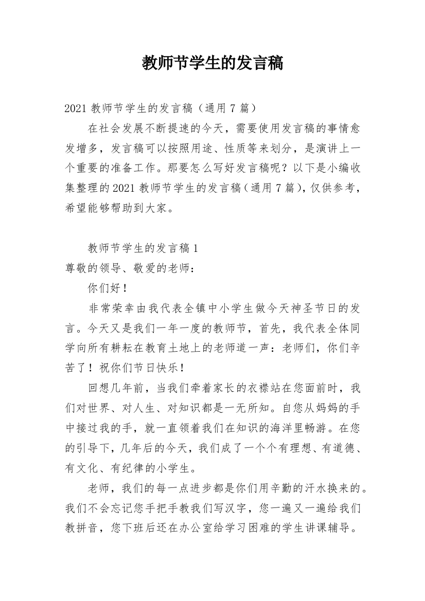 教师节学生的发言稿_3