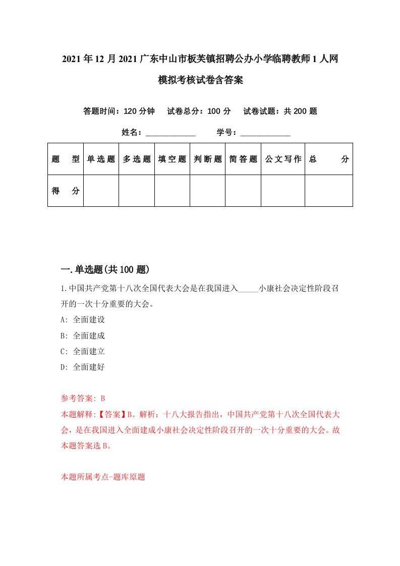 2021年12月2021广东中山市板芙镇招聘公办小学临聘教师1人网模拟考核试卷含答案1