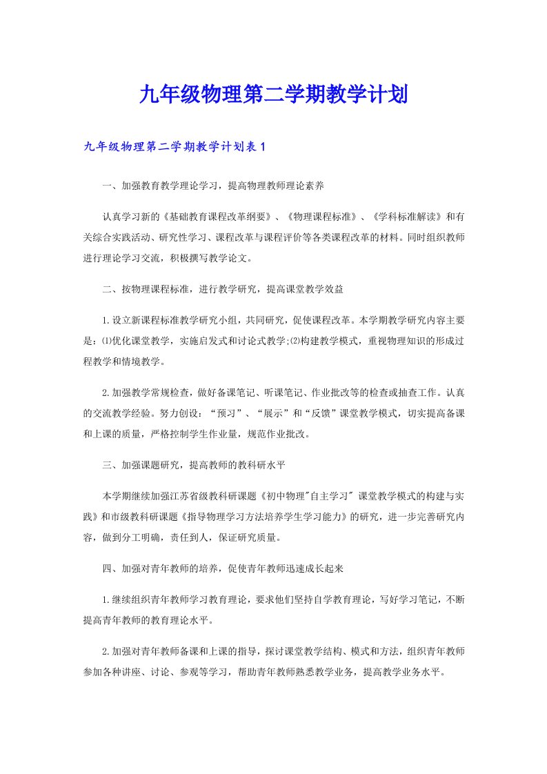 九年级物理第二学期教学计划