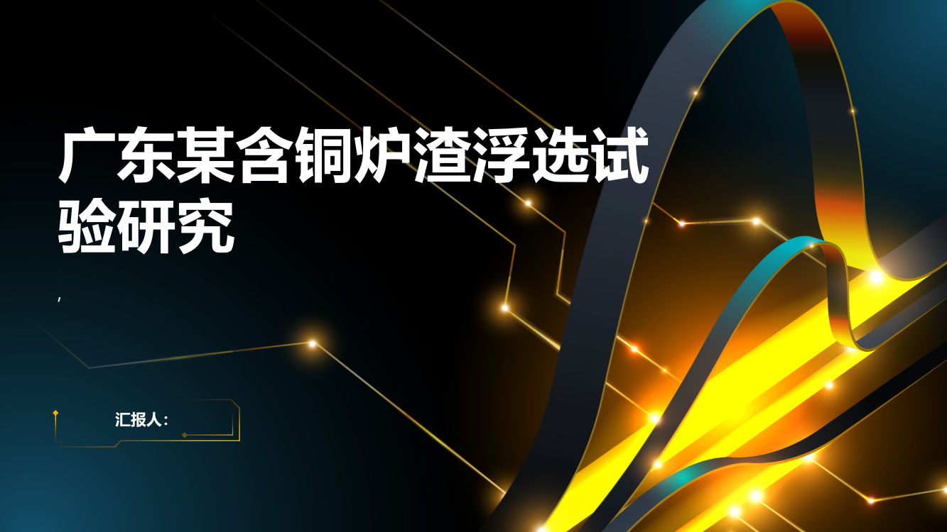 广东某含铜炉渣浮选试验研究