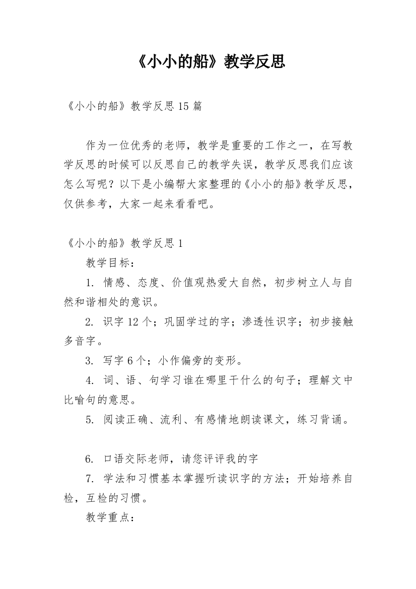 《小小的船》教学反思_35