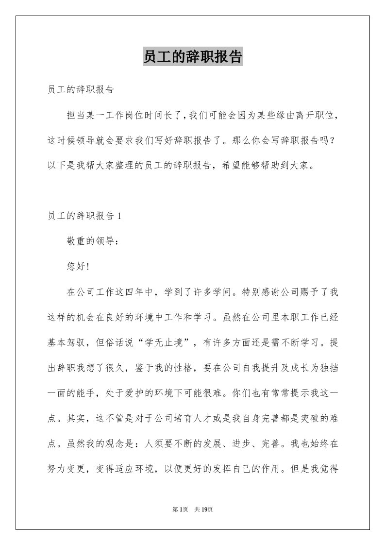 员工的辞职报告例文0