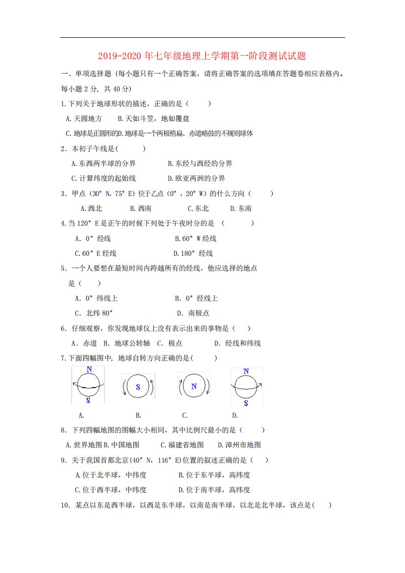 2024（突破训练）020年七年级地理上学期第一阶段测试试题