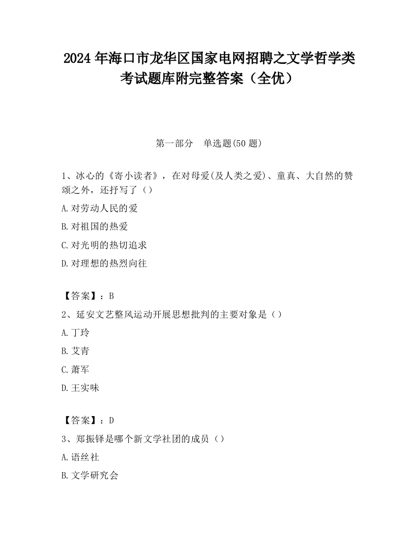 2024年海口市龙华区国家电网招聘之文学哲学类考试题库附完整答案（全优）