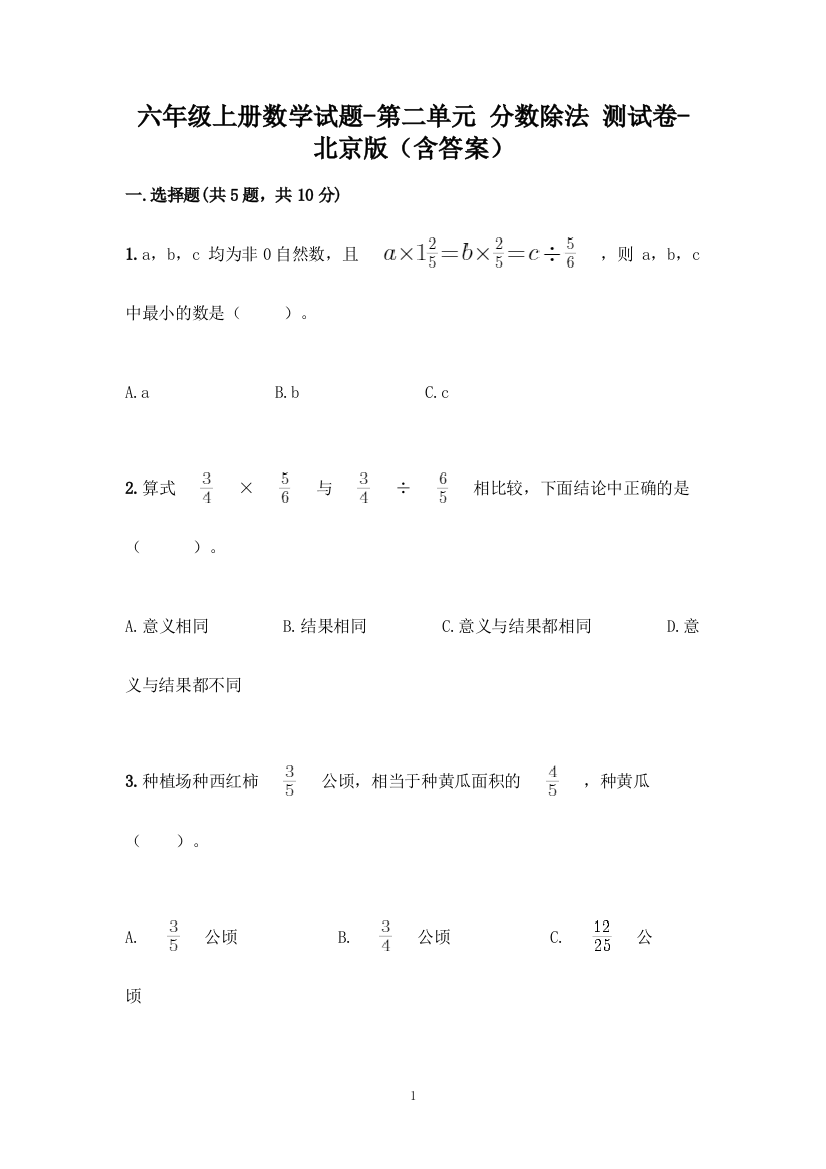 六年级上册数学试题-第二单元-分数除法-测试卷-北京版(含答案)