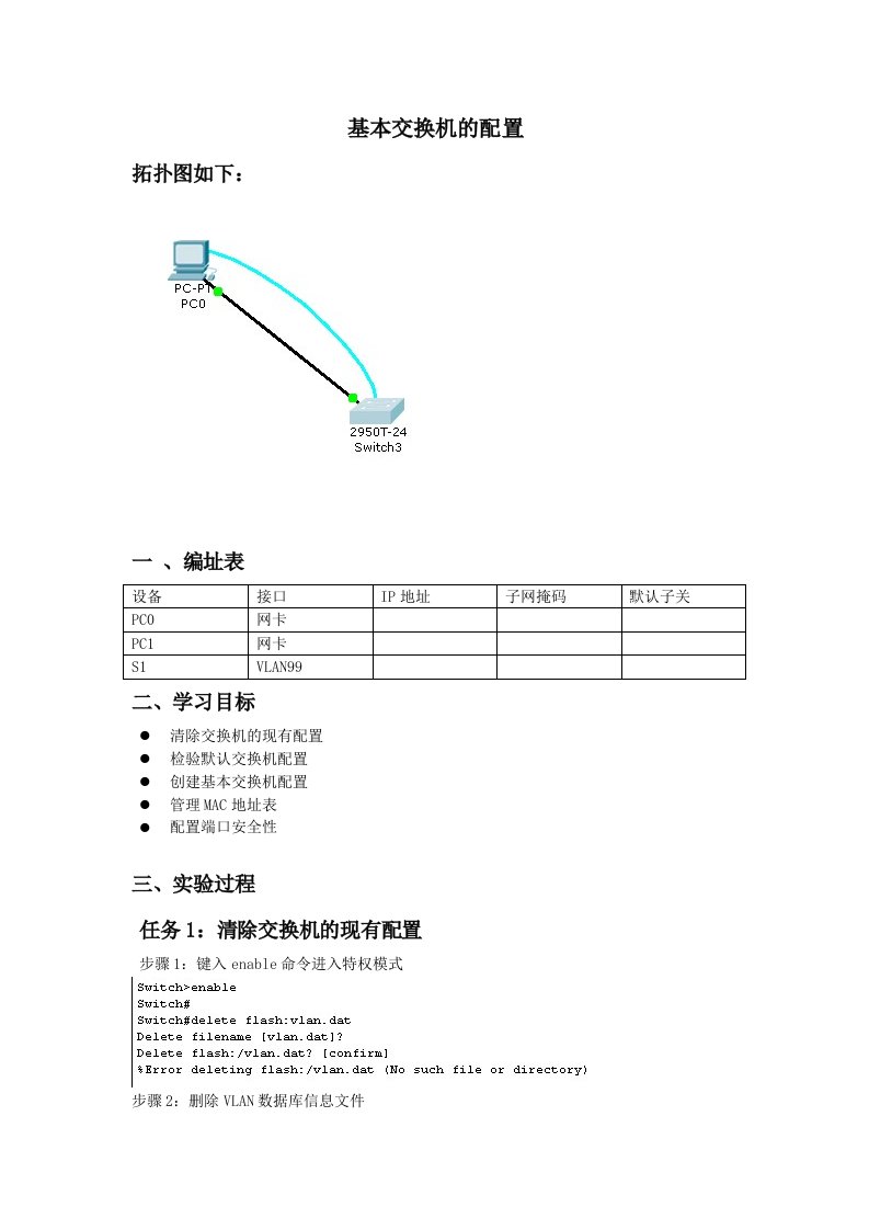 交换机的基本配置