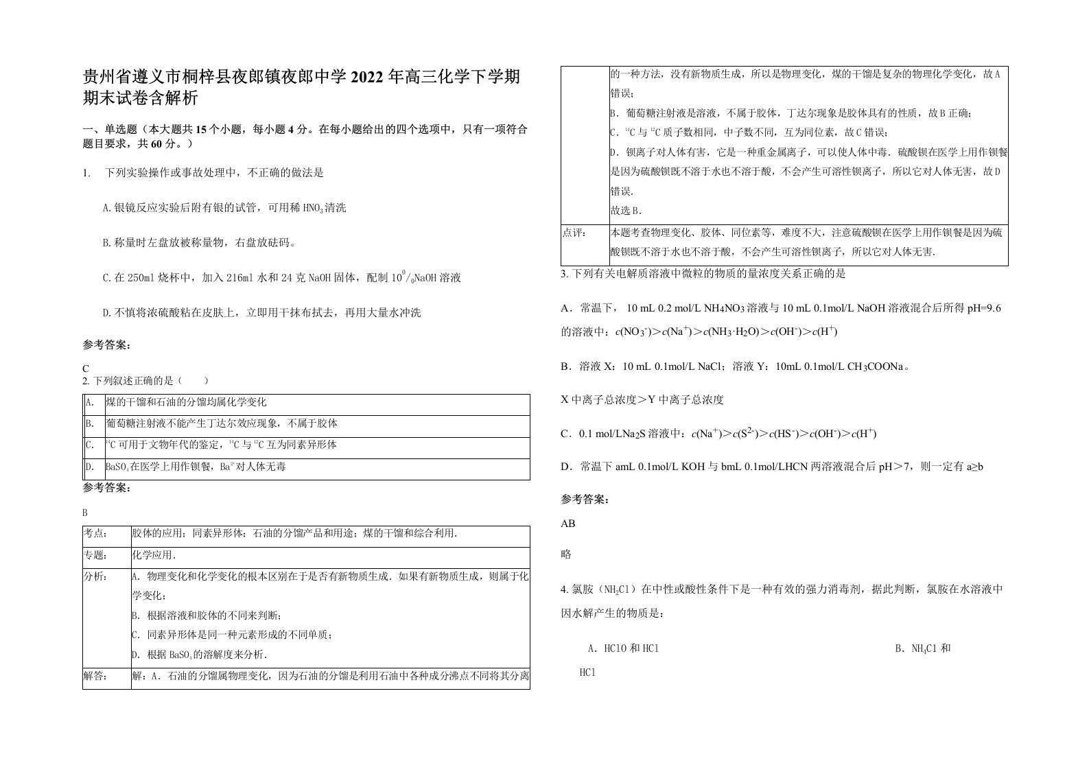 贵州省遵义市桐梓县夜郎镇夜郎中学2022年高三化学下学期期末试卷含解析