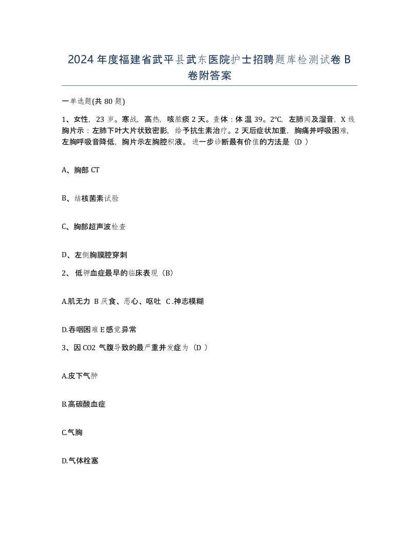 2024年度福建省武平县武东医院护士招聘题库检测试卷B卷附答案