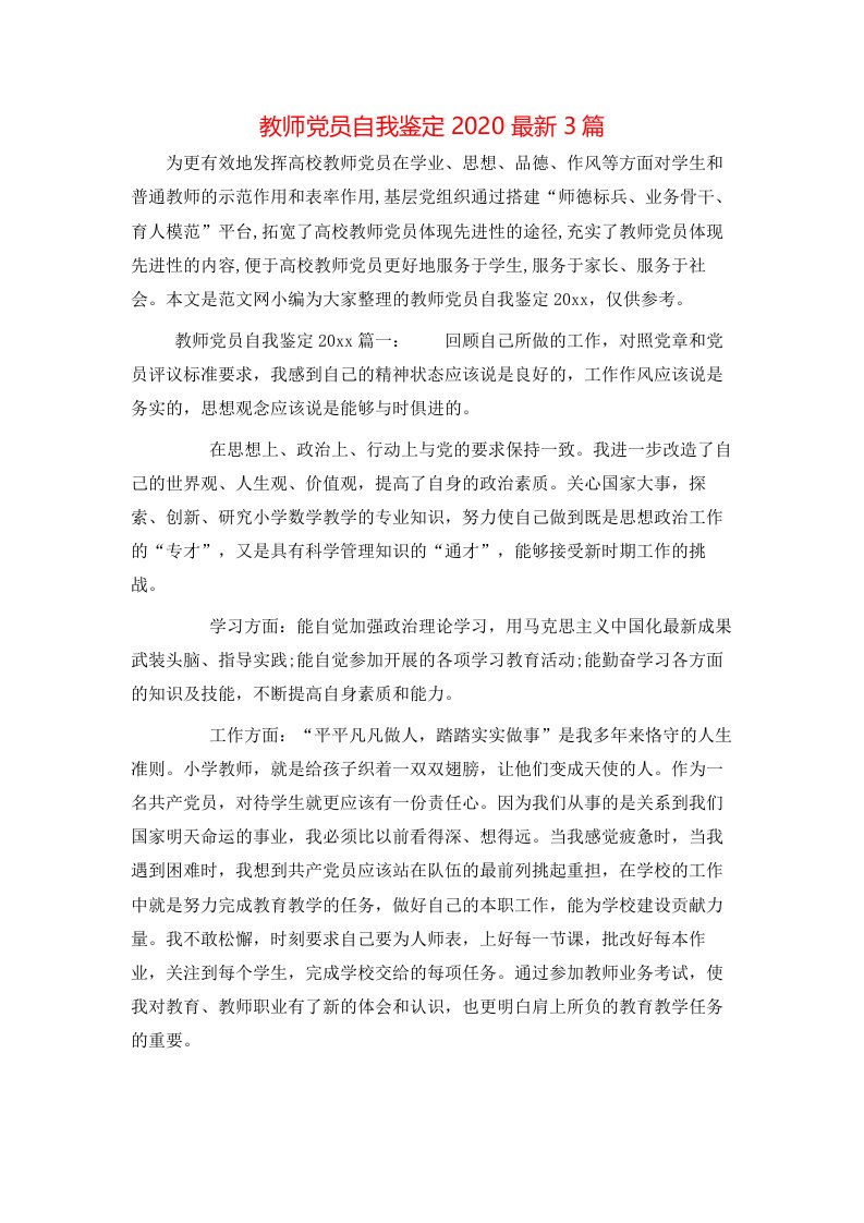 教师党员自我鉴定2020最新3篇